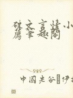 破文言情小说推荐笔趣阁封面