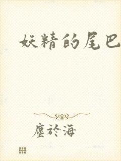 妖精的尾巴目录