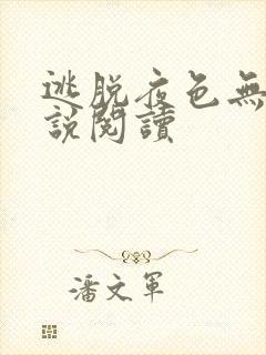 逃脱夜色无边小说阅读