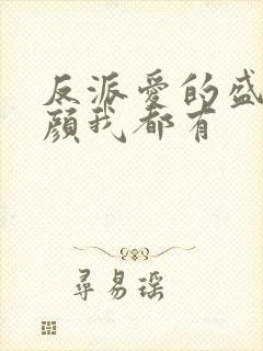 反派爱的盛世美颜我都有