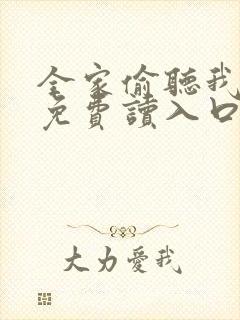 全家偷听我心声免费读入口