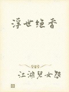 《浮世绝香》小说封面