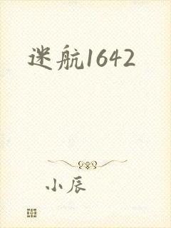 迷航1642