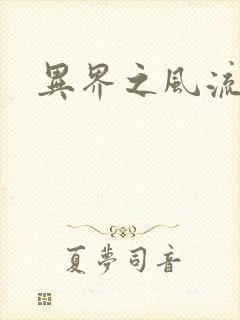 异界之风流邪君