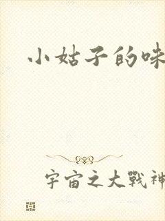小姑子的味道