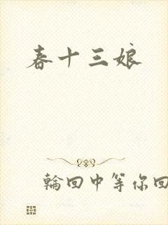 春十三娘