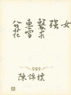 公车系强女奷校花雪柔