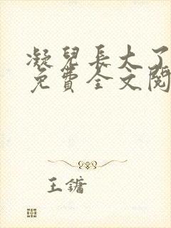 凝儿长大了小说免费全文阅读笔趣阁下载