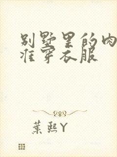 别墅里的肉奴不准穿衣服