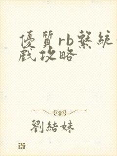 优质rb系统游戏攻略