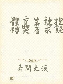 体育生被捏蛋掏裆哭着求饶