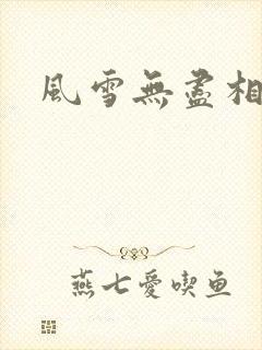 风雪无尽相思情