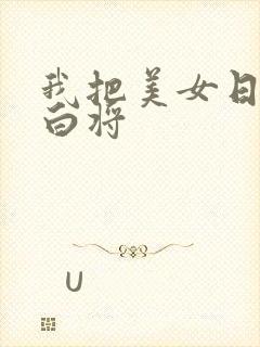 我把美女日出了白将