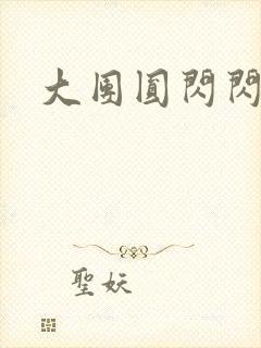 大团圆闪闪发光