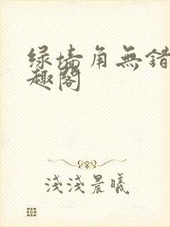 绿墙角无错版笔趣阁