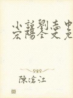 小说刘志中和张宏阳全文免费阅读无弹窗