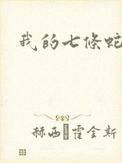 我的七条蛇相公