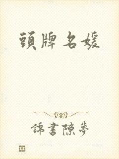 头牌名媛