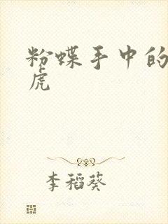 粉蝶手中的纸老虎