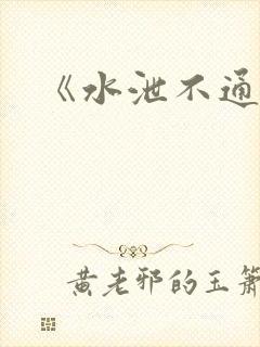 《水泄不通》