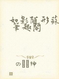 如影随形苏玛丽 笔趣阁