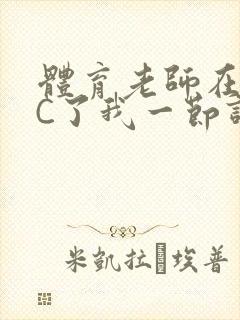 体育老师在单杠C了我一节课网