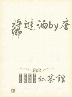 将进酒by唐酒卿