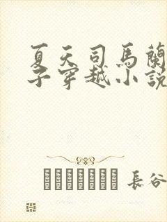 夏天司马兰九皇子穿越小说笔趣阁