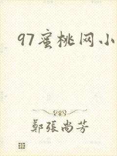 97蜜桃网小说