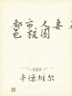 都市 人妻 春色 校园