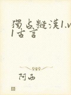 独占糙汉1.v1古言封面