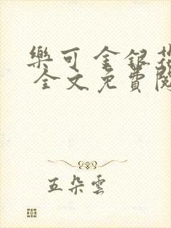 乐可 金银花露 全文免费阅读