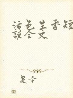 活色生香短篇小说全文封面