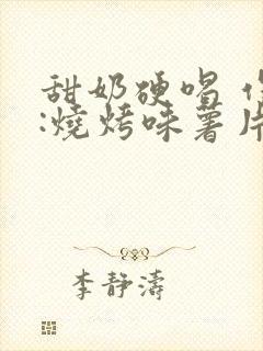 甜奶硬喝 作者:烧烤味薯片 类别