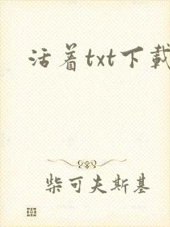 活着txt下载
