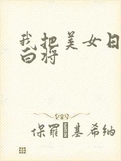 我把美女日出了白将