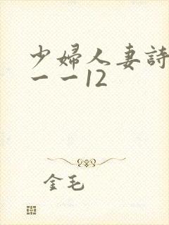 少妇人妻诗雨1一一12