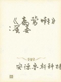 《春莺啭》作者:蜜姜