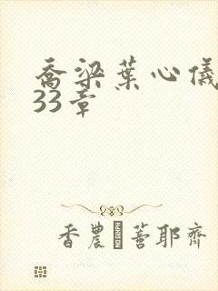 乔梁叶心仪3233章