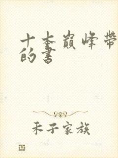 十本巅峰带颜色的书