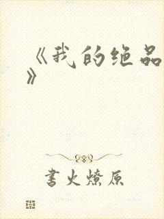 《我的绝品韵母》