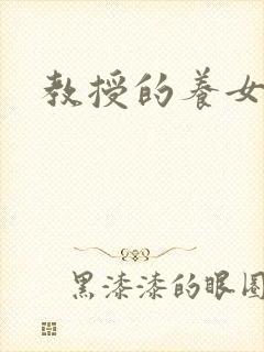 教授的养女封面