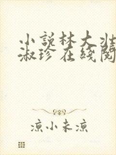 小说林大壮与张淑珍在线阅读