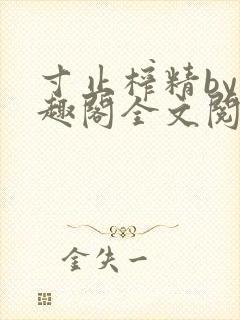 寸止榨精by笔趣阁全文阅读