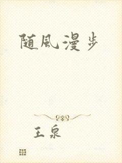 随风漫步