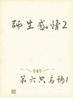 师生感情2