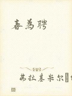 春为聘封面