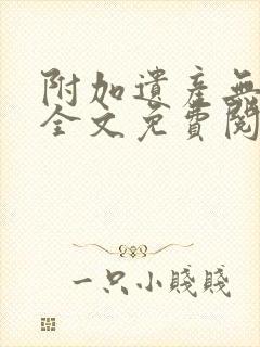 附加遗产无删减全文免费阅读笔趣阁