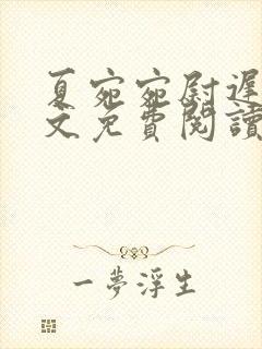 夏宛宛尉迟深全文免费阅读小说