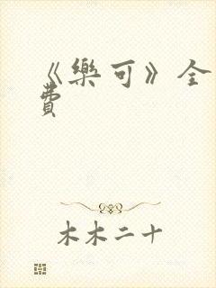 《乐可》全文免费